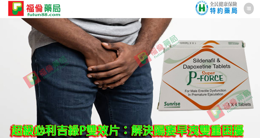 必利吉, 必利吉 P-force, 必利吉代購, 必利吉作用, 必利吉使用心得, 必利吉假藥, 必利吉偽藥, 必利吉價格, 必利吉價錢, 必利吉副作用, 必利吉功效, 必利吉哪裡買, 必利吉官網, 必利吉常見問題, 必利吉成份, 必利吉效果, 必利吉早洩有用嗎, 必利吉有依賴性嗎, 必利吉正品, 必利吉無效, 必利吉用法, 必利吉用量, 必利吉真假, 必利吉真偽辨識, 必利吉禁忌, 必利吉網購, 必利吉藥局, 必利吉評價, 綠P, 網購必利吉價格
