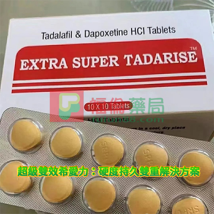 超級希愛力, 超級希愛力使用, 超級希愛力價格, 超級希愛力雙效, 超級雙效希愛力, 雙效犀利士,超級希愛力雙效犀利士