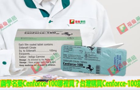 印度馬牌威而鋼 (Cenforce-100), Cenforce-100, 威而鋼學名藥, 威而鋼學名藥作用, 威而鋼學名藥價錢, 威而鋼學名藥副作用, 威而鋼學名藥功效, 威而鋼學名藥哪裡買, 威而鋼學名藥真假, 威而鋼學名藥真偽, 威而鋼學名藥購買, 馬牌威而鋼, 馬牌威而鋼購買, 馬牌威而鋼哪裡買, 馬牌威而鋼評價, 馬牌威而鋼使用, 馬牌威而鋼用法, 馬牌威而鋼價格, 馬牌威而鋼效果, 馬牌威而鋼比較, 馬牌威而鋼心得, 馬牌威而鋼學名藥, 馬牌威而鋼效果如何, 馬牌威而鋼多少錢