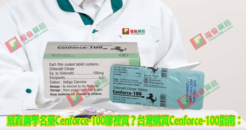 印度馬牌威而鋼 (Cenforce-100), Cenforce-100, 威而鋼學名藥, 威而鋼學名藥作用, 威而鋼學名藥價錢, 威而鋼學名藥副作用, 威而鋼學名藥功效, 威而鋼學名藥哪裡買, 威而鋼學名藥真假, 威而鋼學名藥真偽, 威而鋼學名藥購買, 馬牌威而鋼, 馬牌威而鋼購買, 馬牌威而鋼哪裡買, 馬牌威而鋼評價, 馬牌威而鋼使用, 馬牌威而鋼用法, 馬牌威而鋼價格, 馬牌威而鋼效果, 馬牌威而鋼比較, 馬牌威而鋼心得, 馬牌威而鋼學名藥, 馬牌威而鋼效果如何, 馬牌威而鋼多少錢