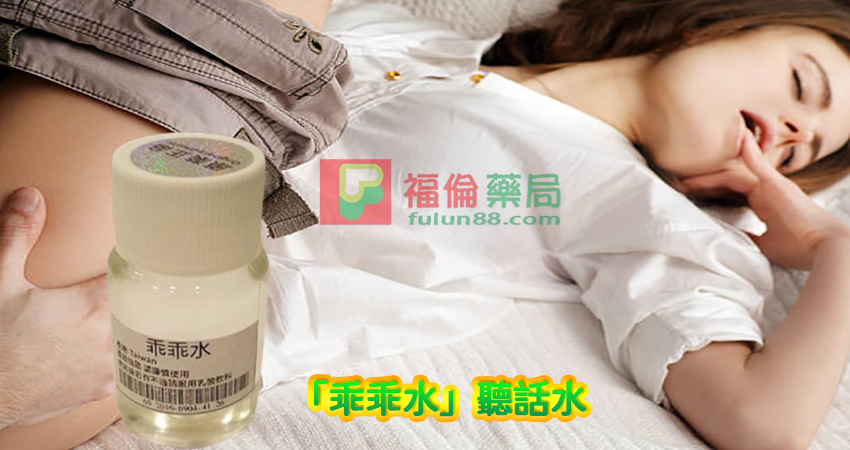 乖乖水是什么, 乖乖水是毒品嗎, 乖乖水會上瘾嗎, 乖乖水安全吗, 乖乖水有效果嗎, 乖乖水怎么用, 乖乖水效果好嗎, 乖乖水網路購買, 乖乖水購買管道, 乖乖水迷藥, 乖乖水用法, 乖乖水注意事項, 乖乖水使用, 乖乖水春藥, 乖乖水網購, 乖乖水副作用, 乖乖水ptt, 乖乖水反應, 乖乖水價格, 乖乖水多少錢, 乖乖水價錢, 乖乖水藥效, 乖乖水有賣嗎, 乖乖水使用方法, 乖乖水成分, 乖乖水哪裡有買, 乖乖水, 乖乖水作用, 乖乖水哪裡買, 乖乖水效果, 乖乖水評價, 催情春藥, 催眠類致幻藥, 李宗瑞同款迷姦藥水