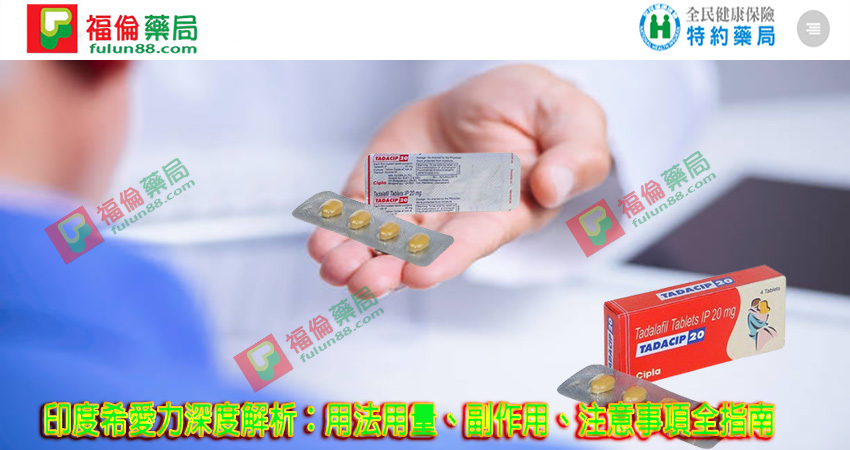 印度希愛力用法用量, 印度希愛力常見副作用, 印度希愛力20mg, 印度希愛力20mg使用心得, 印度希愛力20mg副作用, 印度希愛力20mg哪裡買, 印度希愛力20mg效果, 印度希愛力20mg用法, 印度希愛力20mg評價, 印度希愛力20mg購買, 印度希愛力20mg購買心得, 印度犀利士, 印度犀利士20mg, 印度犀利士20mg哪裡買, 印度犀利士20mg購買, 印度犀利士使用, 印度犀利士價格, 印度犀利士價格ptt, 印度犀利士學名藥, 印度犀利士正品, 印度犀利士蝦皮, 印度犀利士評價