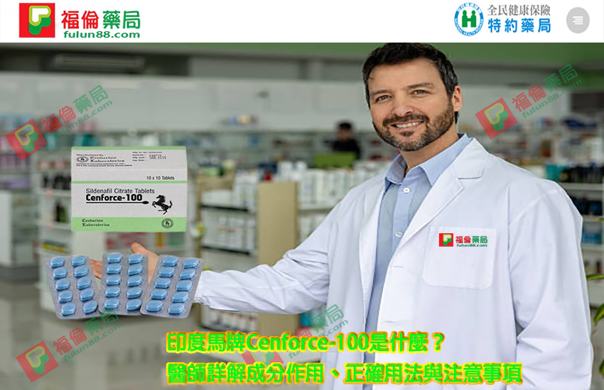 Cenforce-100, 威而鋼學名藥, 威而鋼學名藥作用, 威而鋼學名藥價錢, 威而鋼學名藥副作用, 威而鋼學名藥功效, 威而鋼學名藥哪裡買, 威而鋼學名藥真假, 威而鋼學名藥真偽, 威而鋼學名藥購買, 馬牌威而鋼, 馬牌威而鋼購買, 馬牌威而鋼哪裡買, 馬牌威而鋼評價, 馬牌威而鋼使用, 馬牌威而鋼用法, 馬牌威而鋼價格, 馬牌威而鋼效果, 馬牌威而鋼比較, 馬牌威而鋼心得, 馬牌威而鋼學名藥, 馬牌威而鋼效果如何, 馬牌威而鋼多少錢