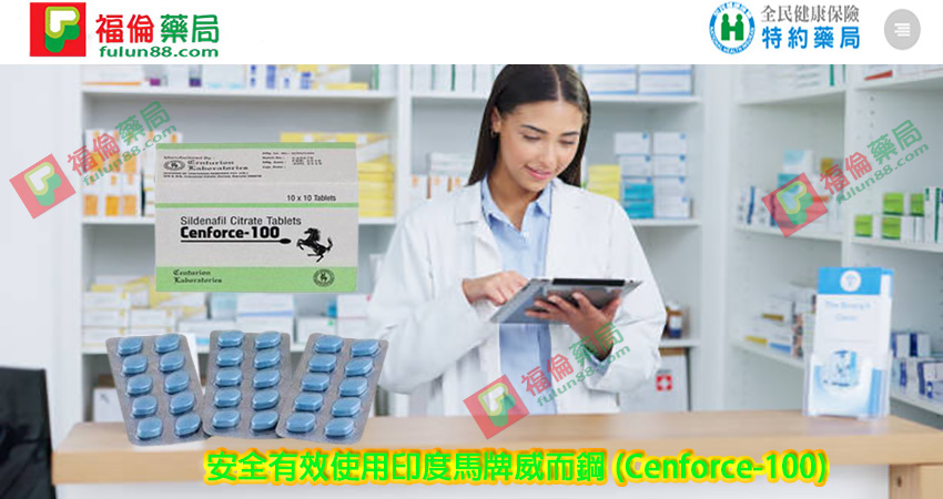 印度馬牌威而鋼 (Cenforce-100), Cenforce-100, 威而鋼學名藥, 威而鋼學名藥作用, 威而鋼學名藥價錢, 威而鋼學名藥副作用, 威而鋼學名藥功效, 威而鋼學名藥哪裡買, 威而鋼學名藥真假, 威而鋼學名藥真偽, 威而鋼學名藥購買, 馬牌威而鋼, 馬牌威而鋼購買, 馬牌威而鋼哪裡買, 馬牌威而鋼評價, 馬牌威而鋼使用, 馬牌威而鋼用法, 馬牌威而鋼價格, 馬牌威而鋼效果, 馬牌威而鋼比較, 馬牌威而鋼心得, 馬牌威而鋼學名藥, 馬牌威而鋼效果如何, 馬牌威而鋼多少錢