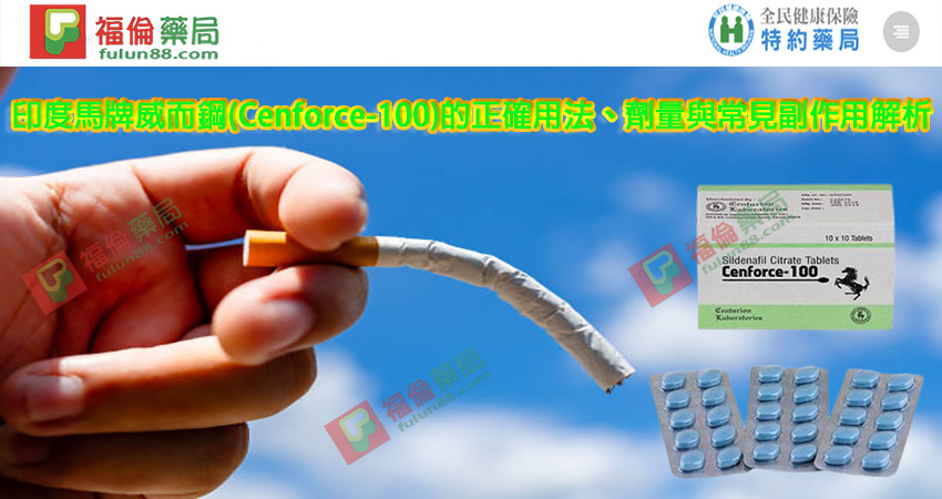 Cenforce-100, 威而鋼學名藥, 威而鋼學名藥作用, 威而鋼學名藥價錢, 威而鋼學名藥副作用, 威而鋼學名藥功效, 威而鋼學名藥哪裡買, 威而鋼學名藥真假, 威而鋼學名藥真偽, 威而鋼學名藥購買, 馬牌威而鋼, 馬牌威而鋼購買, 馬牌威而鋼哪裡買, 馬牌威而鋼評價, 馬牌威而鋼使用, 馬牌威而鋼用法, 馬牌威而鋼價格, 馬牌威而鋼效果, 馬牌威而鋼比較, 馬牌威而鋼心得, 馬牌威而鋼學名藥, 馬牌威而鋼效果如何, 馬牌威而鋼多少錢