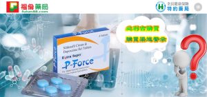 Super P-force, Super P-force購買, 代購必利吉價格, 威而鋼, 威而鋼學名藥, 屈臣氏必利吉, 必利吉, 必利吉 P-force, 必利吉代購, 必利吉作用, 必利吉使用心得, 必利吉假藥, 必利吉偽藥, 必利吉價格, 必利吉價錢, 必利吉副作用, 必利吉功效, 必利吉哪裡買, 必利吉官網, 必利吉常見問題, 必利吉成份, 必利吉效果