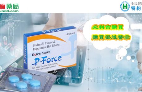 Super P-force, Super P-force購買, 代購必利吉價格, 威而鋼, 威而鋼學名藥, 屈臣氏必利吉, 必利吉, 必利吉 P-force, 必利吉代購, 必利吉作用, 必利吉使用心得, 必利吉假藥, 必利吉偽藥, 必利吉價格, 必利吉價錢, 必利吉副作用, 必利吉功效, 必利吉哪裡買, 必利吉官網, 必利吉常見問題, 必利吉成份, 必利吉效果