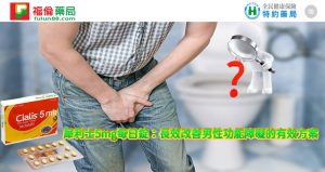 犀利士5mg作用, 犀利士5mg價格, 犀利士5mg哪裡買, 犀利士5mg安全嗎, 犀利士5mg官網, 犀利士5mg成分, 犀利士5mg效果, 犀利士5mg效果好嗎, 犀利士5mg有副作用嗎, 犀利士5mg每日錠, 犀利士5mg評價