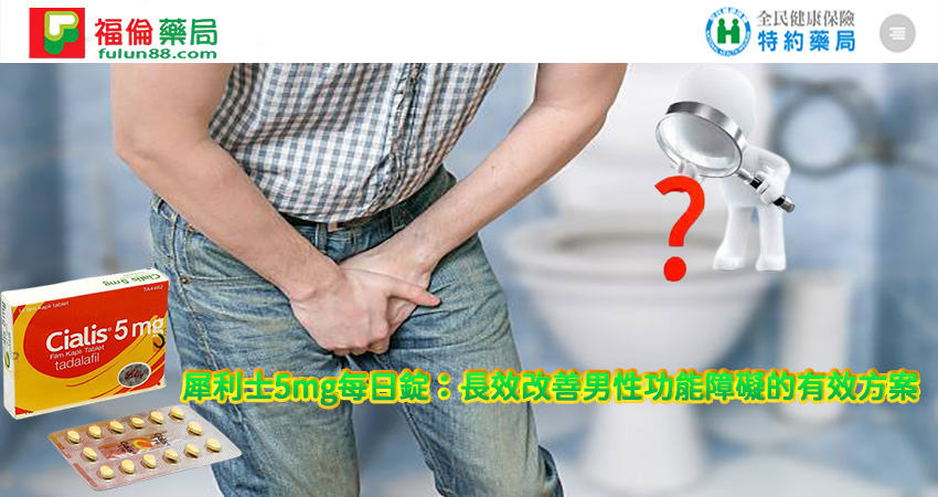 犀利士5mg作用, 犀利士5mg價格, 犀利士5mg哪裡買, 犀利士5mg安全嗎, 犀利士5mg官網, 犀利士5mg成分, 犀利士5mg效果, 犀利士5mg效果好嗎, 犀利士5mg有副作用嗎, 犀利士5mg每日錠, 犀利士5mg評價