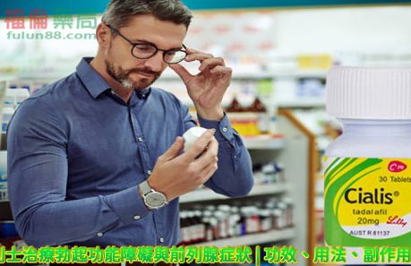 他達拉非, 助勃增硬, 陽萎剋星, 增強男性性功能, 增強男性性能力, 官方瓶裝犀利士, 早洩剋星, 正品犀利士, 治療男性性功能障礙, 治療男性早洩, 治療男性陽萎, 犀利士作用, 犀利士價格, 犀利士台灣購買, 犀利士哪裡買, 犀利士官網, 犀利士效果, 犀利士效果好嗎, 犀利士有副作用嗎, 犀利士有效嗎, 犀利士比較, 犀利士自己買的到嗎, 犀利士藥局, 犀利士藥房, 犀利士處方箋, 犀利士規格, 犀利士評價, 犀利士購買, 犀利士陽痿
