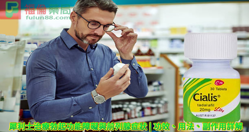 他達拉非, 助勃增硬, 陽萎剋星, 增強男性性功能, 增強男性性能力, 官方瓶裝犀利士, 早洩剋星, 正品犀利士, 治療男性性功能障礙, 治療男性早洩, 治療男性陽萎, 犀利士作用, 犀利士價格, 犀利士台灣購買, 犀利士哪裡買, 犀利士官網, 犀利士效果, 犀利士效果好嗎, 犀利士有副作用嗎, 犀利士有效嗎, 犀利士比較, 犀利士自己買的到嗎, 犀利士藥局, 犀利士藥房, 犀利士處方箋, 犀利士規格, 犀利士評價, 犀利士購買, 犀利士陽痿