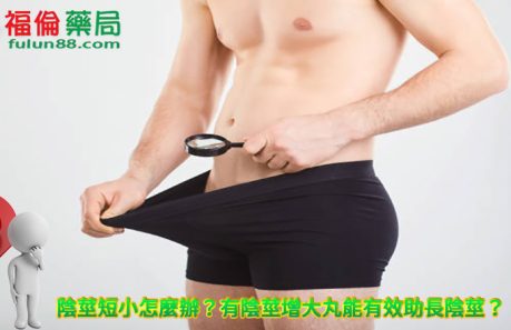 男性陰莖增大丸, 陰莖短小, 陰莖短小怎麼辦, 陰莖增大膠囊 ,陰莖增大丸, 陰莖增大, 陰莖增大保健品