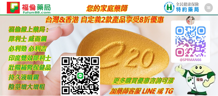 台灣福倫藥局, 福倫藥局官網, 福倫線上藥局,壯陽藥藥局, 品牌壯陽藥 , 正品壯陽藥 , 無副作用壯陽藥 , 最強壯陽藥 , 壯陽藥效果, 壯陽藥副作用, 壯陽藥使用 , 草本壯陽藥 , 最強壯陽藥購買 , 最強壯陽藥哪裡買 , 草本壯陽藥購買 , 草本壯陽藥哪裡買 , 壯陽藥注意事項 , 壯陽藥購買 , 壯陽藥哪裡買, 壯陽藥正品購買 , 壯陽藥正品哪裡買, 藥局壯陽藥, 福倫藥局壯陽藥, 壯陽藥購買注意事項, 壯陽藥有危害嗎, 壯陽藥功效, 壯陽藥藥局, 壯陽藥用法, 正規壯陽藥, 壯陽藥ptt, 壯陽藥心得, 補腎壯陽藥 ,吃壯陽感覺, 吃壯陽藥效果, 吃壯陽藥體驗 ,吃壯陽藥注意事項
