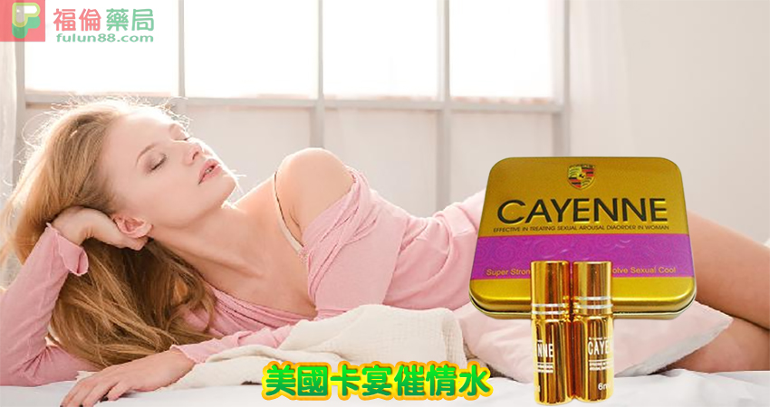 美國卡宴催情水, 正品美國卡宴, 美國卡宴作用, 美國卡宴催情水, 美國卡宴價格, 美國卡宴副作用, 美國卡宴台灣購買, 美國卡宴哪裡買, 美國卡宴成分, 美國卡宴效果, 美國卡宴比較, 美國卡宴評價