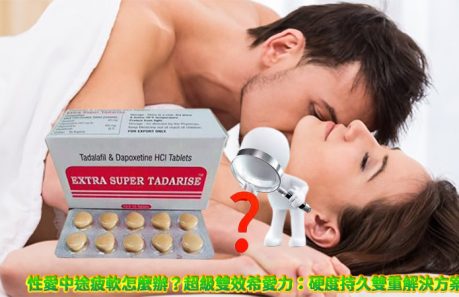 超級希愛力, 超級希愛力使用, 超級希愛力價格, 超級希愛力雙效, 超級雙效希愛力, 雙效犀利士