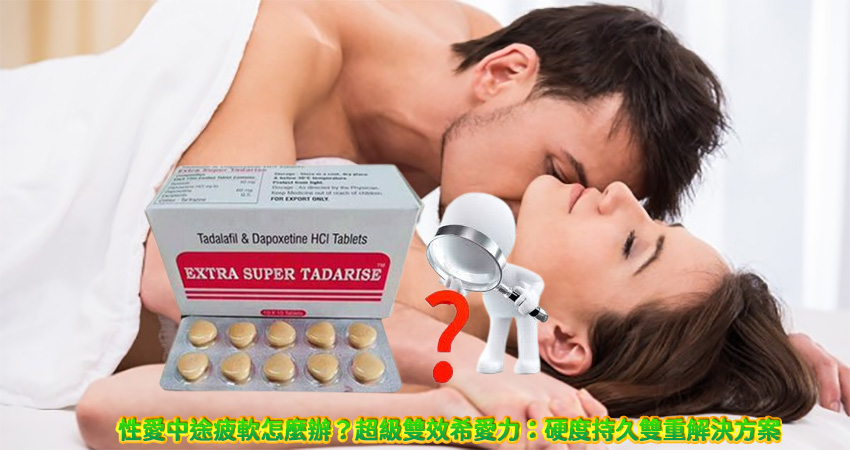 超級希愛力, 超級希愛力使用, 超級希愛力價格, 超級希愛力雙效, 超級雙效希愛力, 雙效犀利士