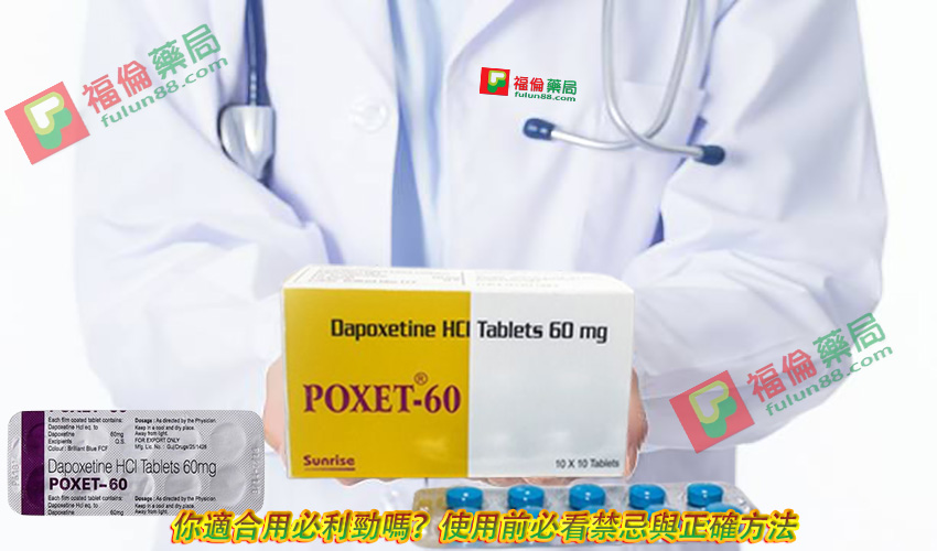 必利勁適應人群, 必利勁吃法 , 必利勁哪裡買 , 必利勁學名藥 , 必利勁官網 , 必利勁屈臣氏 , 必利勁延遲 , 必利勁心得 , 必利勁持久 , 必利勁效果 , 必利勁早洩 , 必利勁正品 , 必利勁用法 , 必利勁用法用量 , 必利勁療程 , 必利勁真假 , 必利勁真偽 , 必利勁禁忌 , 必利勁空腹 , 必利勁網購 , 必利勁藥局 , 必利勁藥房 , 必利勁評價, 必利勁說明書 , 必利勁購買 , 必利勁通路 , 正品必利勁 , 印度必利勁poxet-60, 印度必利勁 , 必利勁30mg , 必利勁60 mg , 印度必利勁poxet-30, 印度必利勁購買 , 印度必利勁哪裡買, 印度必利勁效果如何 , 印度必利勁成分 , 印度必利勁效果 , 印度必利勁價格 , 印度必利勁評價 , 必利勁逹泊西汀片 , Priligy , 必利勁(Priligy