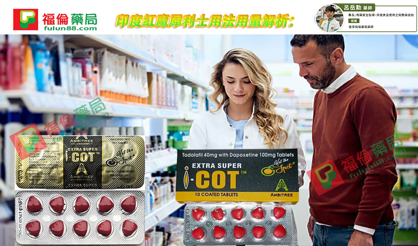 印度紅魔犀利士用法用量, 印度紅魔, 印度紅魔ptt, 印度紅魔作用, 印度紅魔價格, 印度紅魔價錢, 印度紅魔副作用, 印度紅魔功效, 印度紅魔吃法, 印度紅魔哪裡買, 印度紅魔多少錢, 印度紅魔官網, 印度紅魔屈臣氏, 印度紅魔心得, 印度紅魔成分, 印度紅魔效果, 印度紅魔效果好嗎, 印度紅魔有副作用嗎, 印度紅魔用法