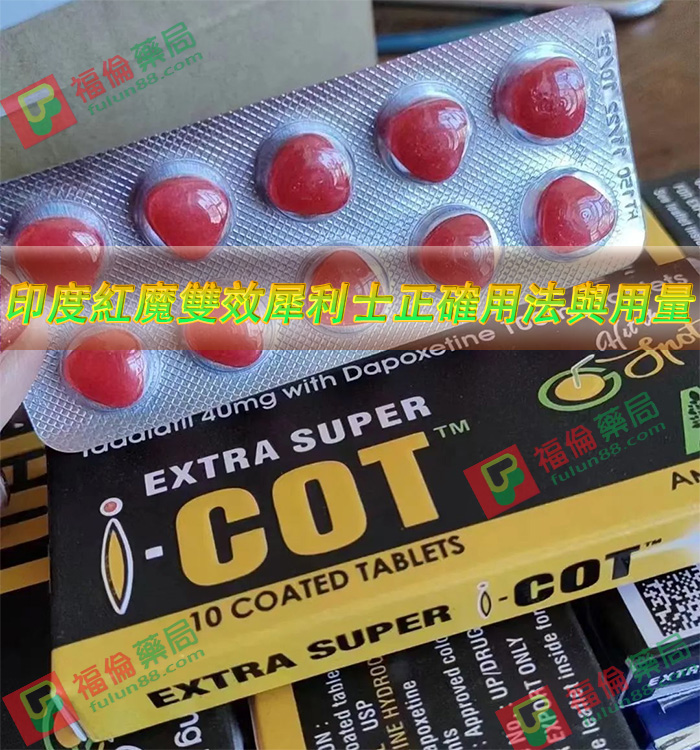 印度紅魔犀利士用法用量, 印度紅魔, 印度紅魔ptt, 印度紅魔作用, 印度紅魔價格, 印度紅魔價錢, 印度紅魔副作用, 印度紅魔功效, 印度紅魔吃法, 印度紅魔哪裡買, 印度紅魔多少錢, 印度紅魔官網, 印度紅魔屈臣氏, 印度紅魔心得, 印度紅魔成分, 印度紅魔效果, 印度紅魔效果好嗎, 印度紅魔有副作用嗎, 印度紅魔用法