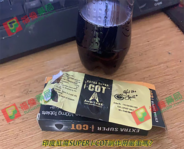 印度紅魔犀利士用法用量, 印度紅魔, 印度紅魔ptt, 印度紅魔作用, 印度紅魔價格, 印度紅魔價錢, 印度紅魔副作用, 印度紅魔功效, 印度紅魔吃法, 印度紅魔哪裡買, 印度紅魔多少錢, 印度紅魔官網, 印度紅魔屈臣氏, 印度紅魔心得, 印度紅魔成分, 印度紅魔效果, 印度紅魔效果好嗎, 印度紅魔有副作用嗎, 印度紅魔用法, 印度紅魔SUPER I-COT