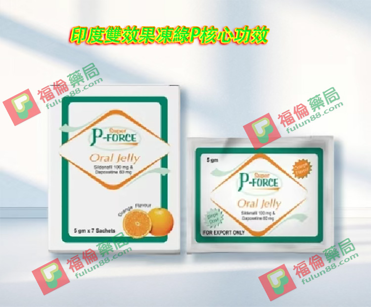 印度雙效果凍綠P, 綠P果凍功效作用,
雙效果凍使用效果,
勃起功能改善,
延長性愛時間,
綠P果凍適用人群,
綠P果凍用法用量,
綠P果凍副作用,
綠P果凍注意事項,
綠P果凍常見問題,
綠P果凍效果差異,
綠P果凍購買管道,
綠P果凍伴侶體驗,
綠P果凍滿意度,
液態果凍劑型,
綠P果凍優點,
綠P果凍口感,
綠P果凍勃起功能,
綠P果凍延長時間效果,
綠P果凍起效時間,
綠P果凍效果持續時間,
綠P果凍使用時機,
