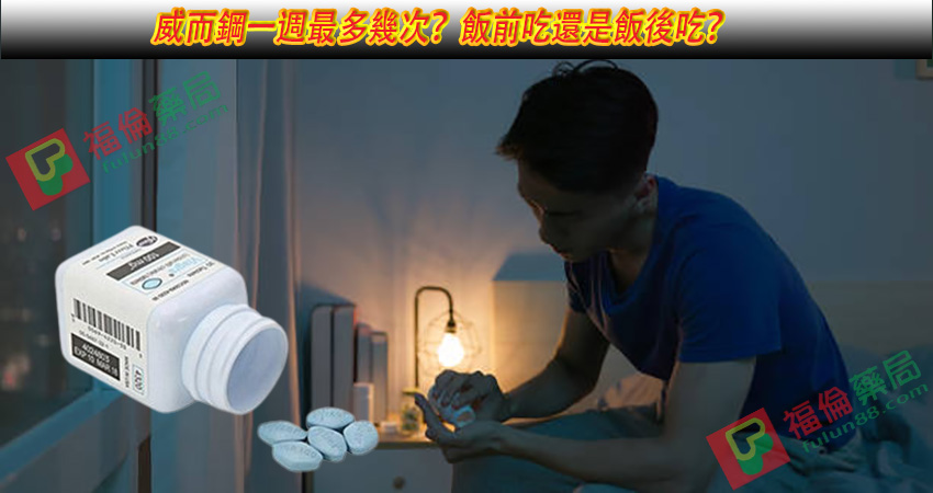 威而鋼作用, 威而鋼使用方法, 威而鋼保養, 威而鋼價格, 威而鋼價格ptt, 威而鋼價錢, 威而鋼切半, 威而鋼副作用, 威而鋼副作用ptt, 威而鋼副作用眼睛, 威而鋼劑量, 威而鋼助勃, 威而鋼台灣官網, 威而鋼台灣購買, 威而鋼吃一半, 威而鋼吃一半ptt, 威而鋼吃兩顆, 威而鋼吃半顆, 威而鋼吃法, 威而鋼哪裡買, 威而鋼哪裡買ptt, 威而鋼哪裡買的到, 威而鋼四分之一顆, 威而鋼增硬, 威而鋼壯陽