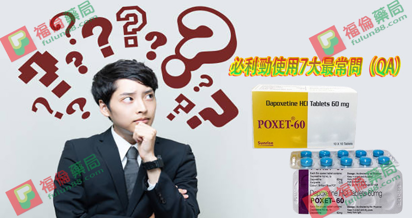 必利勁使用常見問題, 必利勁副作用, 必利勁適應人群, 必利勁吃法 , 必利勁哪裡買 , 必利勁學名藥 , 必利勁官網 , 必利勁屈臣氏 , 必利勁延遲 , 必利勁心得 , 必利勁持久 , 必利勁效果 , 必利勁早洩 , 必利勁正品 , 必利勁用法 , 必利勁用法用量 , 必利勁療程 , 必利勁真假 , 必利勁真偽 , 必利勁禁忌 , 必利勁空腹 , 必利勁網購 , 必利勁藥局 , 必利勁藥房 , 必利勁評價, 必利勁說明書 , 必利勁購買 , 必利勁通路 , 正品必利勁 , 印度必利勁poxet-60, 印度必利勁 , 必利勁30mg , 必利勁60 mg , 印度必利勁poxet-30, 印度必利勁購買 , 印度必利勁哪裡買, 印度必利勁效果如何 , 印度必利勁成分 , 印度必利勁效果 , 印度必利勁價格 , 印度必利勁評價 , 必利勁逹泊西汀片 , Priligy , 必利勁(Priligy