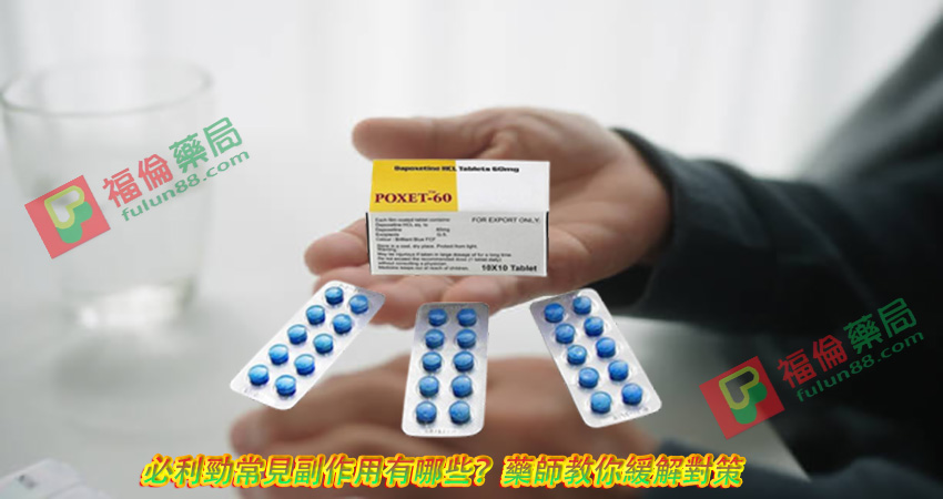 必利勁副作用, 必利勁適應人群, 必利勁吃法 , 必利勁哪裡買 , 必利勁學名藥 , 必利勁官網 , 必利勁屈臣氏 , 必利勁延遲 , 必利勁心得 , 必利勁持久 , 必利勁效果 , 必利勁早洩 , 必利勁正品 , 必利勁用法 , 必利勁用法用量 , 必利勁療程 , 必利勁真假 , 必利勁真偽 , 必利勁禁忌 , 必利勁空腹 , 必利勁網購 , 必利勁藥局 , 必利勁藥房 , 必利勁評價, 必利勁說明書 , 必利勁購買 , 必利勁通路 , 正品必利勁 , 印度必利勁poxet-60, 印度必利勁 , 必利勁30mg , 必利勁60 mg , 印度必利勁poxet-30, 印度必利勁購買 , 印度必利勁哪裡買, 印度必利勁效果如何 , 印度必利勁成分 , 印度必利勁效果 , 印度必利勁價格 , 印度必利勁評價 , 必利勁逹泊西汀片 , Priligy , 必利勁(Priligy