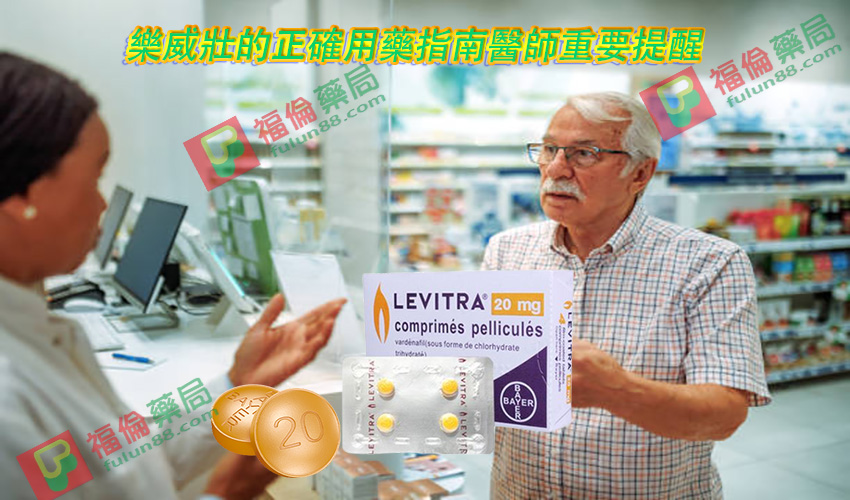 樂威壯價錢 , 樂威壯藥效 , 樂威壯好用嗎 , 樂威壯評價 , 樂威壯副作用, 樂威壯哪裡買, 樂威壯屈臣氏, 樂威壯正品, 樂威壯使用方法, 樂威壯網路購買, 樂威壯官網, 樂威壯效果, 火焰小藥丸, 雙效樂威壯, 德國樂威壯, 樂威壯Levitra , 樂威壯Levitra哪裡買, Levitra注意事項, Levitra用法, Levitra用量, Levitra禁忌