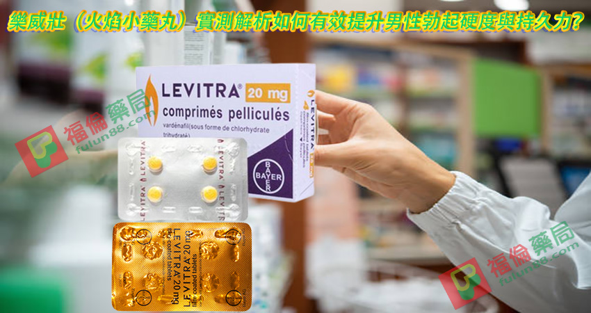 樂威壯價錢 , 樂威壯藥效 , 樂威壯好用嗎 , 樂威壯評價 , 樂威壯副作用, 樂威壯哪裡買, 樂威壯屈臣氏, 樂威壯正品, 樂威壯使用方法, 樂威壯網路購買, 樂威壯官網, 樂威壯效果, 火焰小藥丸, 雙效樂威壯, 德國樂威壯, 樂威壯Levitra , 樂威壯Levitra哪裡買, Levitra注意事項, Levitra用法, Levitra用量, Levitra禁忌
