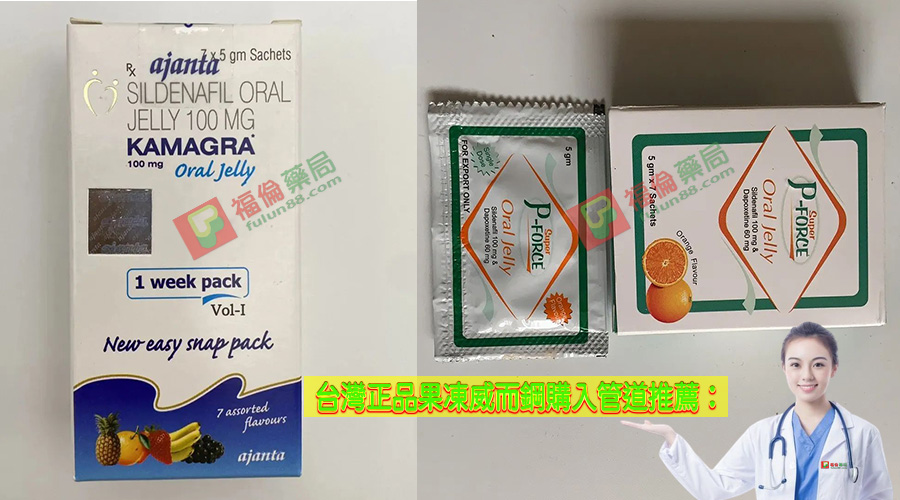 Kamagra果凍kamagra哪裡買, kamagra果凍, Super P-Force價錢, Super P-Force副作用, Super P-Force功效, Super P-Force哪裡買, Super P-Force效果, 威而鋼, 威而鋼學名藥, 威而鋼學名藥哪裡買, 果凍威而鋼, 果凍威而鋼ptt, 果凍威而鋼代購, 果凍威而鋼價格, 果凍威而鋼價錢, 果凍威而鋼副作用, 果凍威而鋼副副作用, 果凍威而鋼功效, 果凍威而鋼哪裡買, 果凍威而鋼哪買, 果凍威而鋼多少錢, 果凍威而鋼效果, 果凍威而鋼用法, 果凍威而鋼用量, 果凍威而鋼禁忌, 果凍威而鋼藥局, 果凍威而鋼購買
