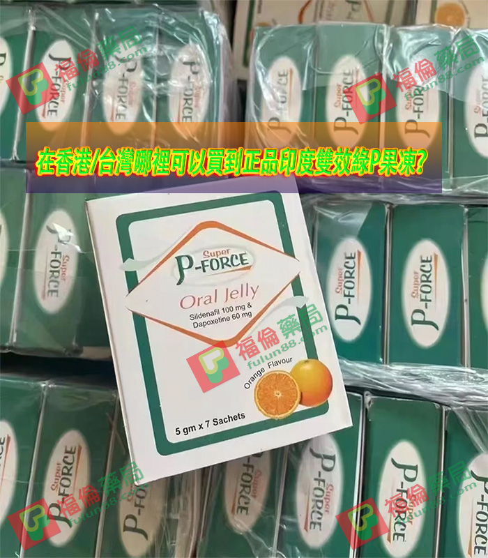 印度雙效果凍綠P, 綠P果凍功效作用,
雙效果凍使用效果,
勃起功能改善,
延長性愛時間,
綠P果凍適用人群,
綠P果凍用法用量,
綠P果凍副作用,
綠P果凍注意事項,
綠P果凍常見問題,
綠P果凍效果差異,
綠P果凍購買管道,
綠P果凍伴侶體驗,
綠P果凍滿意度,
液態果凍劑型,
綠P果凍優點,
綠P果凍口感,
綠P果凍勃起功能,
綠P果凍延長時間效果,
綠P果凍起效時間,
綠P果凍效果持續時間,
綠P果凍使用時機,