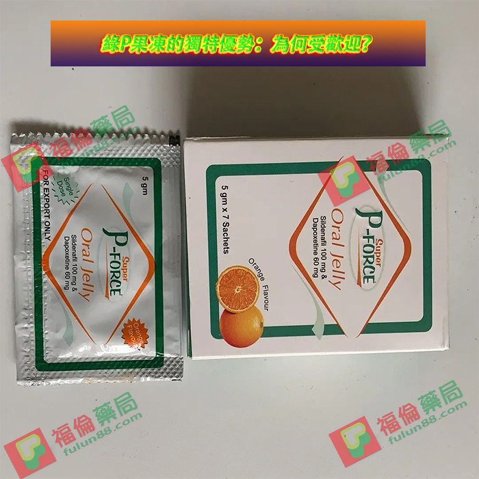 印度雙效果凍綠P, 綠P果凍功效作用,
雙效果凍使用效果,
勃起功能改善,
延長性愛時間,
綠P果凍適用人群,
綠P果凍用法用量,
綠P果凍副作用,
綠P果凍注意事項,
綠P果凍常見問題,
綠P果凍效果差異,
綠P果凍購買管道,
綠P果凍伴侶體驗,
綠P果凍滿意度,
液態果凍劑型,
綠P果凍優點,
綠P果凍口感,
綠P果凍勃起功能,
綠P果凍延長時間效果,
綠P果凍起效時間,
綠P果凍效果持續時間,
綠P果凍使用時機,