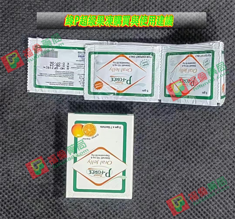 雙效綠p果凍威而鋼 ,雙效綠p果凍威而鋼用法 ,雙效綠p果凍威而鋼使用, 雙效綠p果凍威而鋼購買 , 雙效綠p果凍威而鋼哪裡買, 雙效綠p果凍, 雙效綠p果凍購買, 雙效綠p果凍哪裡買, 雙效綠p果凍禁忌 ,雙效綠p果凍適應人群, 綠p果凍, 綠p果凍使用, 綠p果凍功效, 綠p果凍作用,綠p果凍效果, 綠p果凍用法, 綠p果凍注意事項, 綠p果凍購買, 綠p果凍哪裡買, 綠p果凍多少錢, 綠p果凍價格ptt, 綠p果凍心得ptt, 綠p果凍正品, 綠p果凍正品購買
