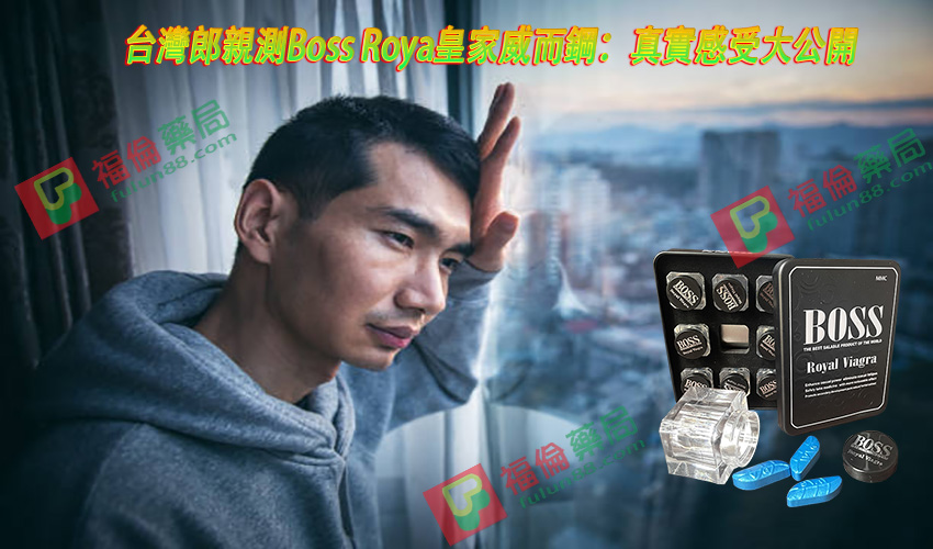 勃起性功能障礙, 威而剛成分, 威而剛效果, 提高性欲, 改善性功能, 治療男性勃起功能障礙, 皇家偉哥, 皇家偉哥boss Roya, 皇家偉哥使用心得, 皇家偉哥價格, 皇家偉哥副作用, 皇家偉哥哪裡買, 皇家偉哥成分, 皇家偉哥效果, 皇家偉哥是什麼, 皇家偉哥用法, 皇家偉哥評價, 皇家偉哥購買,皇家偉哥香港購買, 皇家偉哥台灣購買, 皇家偉哥藥局購買, 皇家偉哥香港哪裡買, 皇家偉哥台灣哪裡買, 皇家偉哥多少錢, 皇家偉哥使用, 皇家偉哥價格ptt, 皇家偉哥ptt, 福倫藥局皇家偉哥獨家代理, 皇家威而剛, 陽痿早洩 ,香港皇家威而剛, 香港皇家威而鋼購買, 皇家威而鋼（boss Roya）