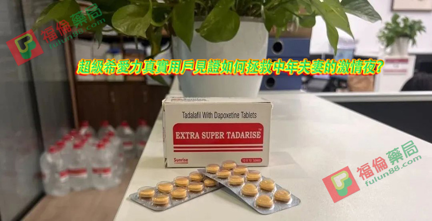 超級雙效希愛力官網 , 超級雙效希愛力評價 , 超級雙效希愛力使用 , 超級雙效希愛力副作用 , 超級雙效希愛力功效 , 超級雙效希愛力效果 , 超級雙效希愛力價格 , 超級雙效希愛力真偽 , 超級雙效希愛力真偽辨別 , 超級雙效希愛力購買注意事項 , 超級雙效希愛力使用注意事項 , 超級雙效希愛力使用心得 , 超級雙效希愛力副作用大嗎 , 超級雙效希愛力臺灣購買 , 超級雙效希愛力臺灣哪裡買 , 超級希愛力雙效犀利士 , 印度超級希愛力雙效犀利士, 印度雙效犀利士 , 印度超級雙效犀利士 , 印度雙效犀利士購買 , 印度雙效犀利士哪裡買 , 印度雙效犀利士評價 , 印度雙效犀利士心得 , 印度雙效犀利士使用 , 印度雙效犀利士副作用 , 印度雙效犀利士效果 , 印度雙效犀利士官網購買 ,