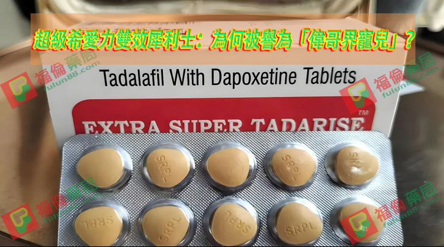 超級雙效希愛力官網 , 超級雙效希愛力評價 , 超級雙效希愛力使用 , 超級雙效希愛力副作用 , 超級雙效希愛力功效 , 超級雙效希愛力效果 , 超級雙效希愛力價格 , 超級雙效希愛力真偽 , 超級雙效希愛力真偽辨別 , 超級雙效希愛力購買注意事項 , 超級雙效希愛力使用注意事項 , 超級雙效希愛力使用心得 , 超級雙效希愛力副作用大嗎 , 超級雙效希愛力臺灣購買 , 超級雙效希愛力臺灣哪裡買 , 超級希愛力雙效犀利士 , 印度超級希愛力雙效犀利士, 印度雙效犀利士 , 印度超級雙效犀利士 , 印度雙效犀利士購買 , 印度雙效犀利士哪裡買 , 印度雙效犀利士評價 , 印度雙效犀利士心得 , 印度雙效犀利士使用 , 印度雙效犀利士副作用 , 印度雙效犀利士效果 , 印度雙效犀利士官網購買 ,
