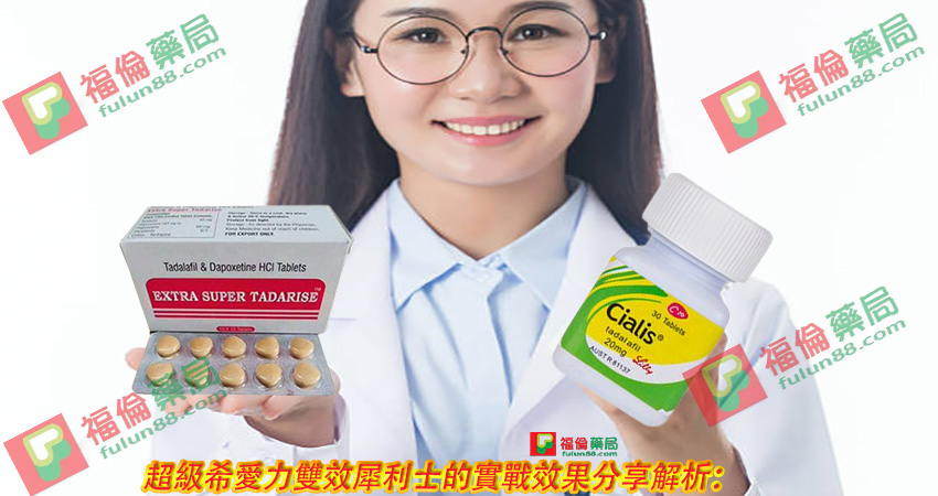 超級雙效希愛力官網 , 超級雙效希愛力評價 , 超級雙效希愛力使用 , 超級雙效希愛力副作用 , 超級雙效希愛力功效 , 超級雙效希愛力效果 , 超級雙效希愛力價格 , 超級雙效希愛力真偽 , 超級雙效希愛力真偽辨別 , 超級雙效希愛力購買注意事項 , 超級雙效希愛力使用注意事項 , 超級雙效希愛力使用心得 , 超級雙效希愛力副作用大嗎 , 超級雙效希愛力臺灣購買 , 超級雙效希愛力臺灣哪裡買 , 超級希愛力雙效犀利士 , 印度超級希愛力雙效犀利士, 印度雙效犀利士 , 印度超級雙效犀利士 , 印度雙效犀利士購買 , 印度雙效犀利士哪裡買 , 印度雙效犀利士評價 , 印度雙效犀利士心得 , 印度雙效犀利士使用 , 印度雙效犀利士副作用 , 印度雙效犀利士效果 , 印度雙效犀利士官網購買 ,