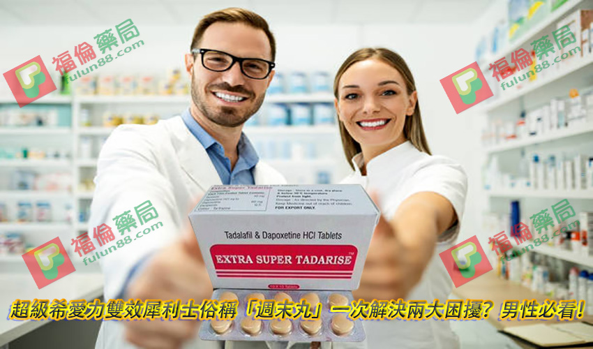 超級希愛力雙效犀利士, 超級雙效希愛力官網 , 超級雙效希愛力評價 , 超級雙效希愛力使用 , 超級雙效希愛力副作用 , 超級雙效希愛力功效 , 超級雙效希愛力效果 , 超級雙效希愛力價格 , 超級雙效希愛力真偽 , 超級雙效希愛力真偽辨別 , 超級雙效希愛力購買注意事項 , 超級雙效希愛力使用注意事項 , 超級雙效希愛力使用心得 , 超級雙效希愛力副作用大嗎 , 超級雙效希愛力臺灣購買 , 超級雙效希愛力臺灣哪裡買 , 超級希愛力雙效犀利士 , 印度超級希愛力雙效犀利士, 印度雙效犀利士 , 印度超級雙效犀利士 , 印度雙效犀利士購買 , 印度雙效犀利士哪裡買 , 印度雙效犀利士評價 , 印度雙效犀利士心得 , 印度雙效犀利士使用 , 印度雙效犀利士副作用 , 印度雙效犀利士效果 , 印度雙效犀利士官網購買 ,