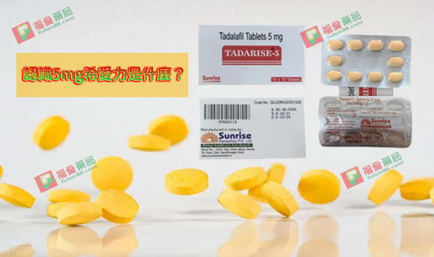 印度希愛力, 印度希愛力5MG, 印度希愛力5mg每日錠, 印度犀利士5mg每日錠, 增強男性性功能, 增強男性性能力, 壯陽藥, 希愛力, 希愛力5mg, 希愛力5mg使用, 希愛力5mg保養, 希愛力5mg效果, 希愛力5mg每日錠, 希愛力5mg每日錠成分, 希愛力5mg每日錠效果, 希愛力5mg每日錠有副作用嗎, 希愛力5mg注意事項, 希愛力5mg用法, 希愛力PTT, 希愛力副作用, 希愛力功效, 希愛力哪裏買, 希愛力蝦皮, 希愛力評價, 改善攝護腺腫大, 早洩剋星, 正品希愛力, 治療性功能障礙與攝護腺肥大, 治療男性性功能障礙, 治療男性早洩, 治療男性陽萎, 犀利士5mg作用, 犀利士5mg價格, 犀利士5mg哪裡買, 犀利士5mg安全嗎, 犀利士5mg官網, 犀利士5mg成分, 犀利士5mg效果, 犀利士5mg效果好嗎, 犀利士5mg有副作用嗎, 犀利士5mg每日錠, 犀利士5mg評價,