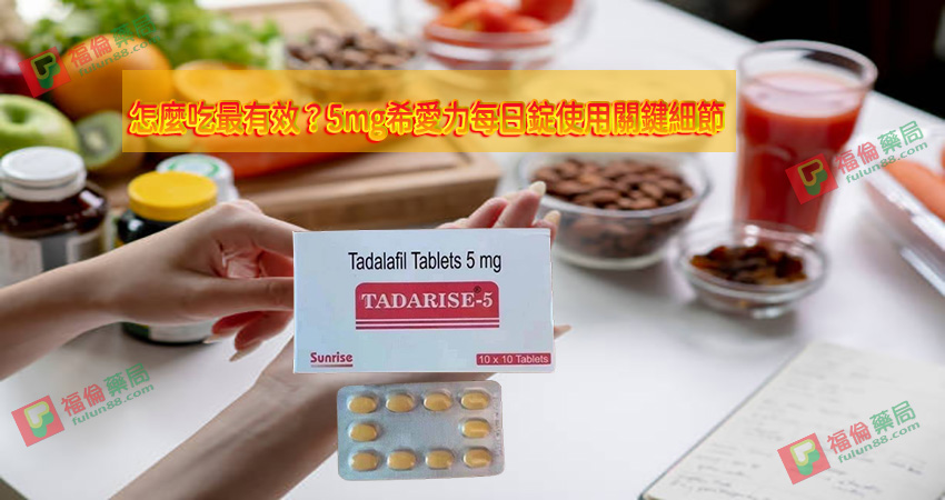 印度希愛力, 印度希愛力5MG, 印度希愛力5mg每日錠, 印度犀利士5mg每日錠, 增強男性性功能, 增強男性性能力, 壯陽藥, 希愛力, 希愛力5mg, 希愛力5mg使用, 希愛力5mg保養, 希愛力5mg效果, 希愛力5mg每日錠, 希愛力5mg每日錠成分, 希愛力5mg每日錠效果, 希愛力5mg每日錠有副作用嗎, 希愛力5mg注意事項, 希愛力5mg用法, 希愛力PTT, 希愛力副作用, 希愛力功效, 希愛力哪裏買, 希愛力蝦皮, 希愛力評價, 改善攝護腺腫大, 早洩剋星, 正品希愛力, 治療性功能障礙與攝護腺肥大, 治療男性性功能障礙, 治療男性早洩, 治療男性陽萎, 犀利士5mg作用, 犀利士5mg價格, 犀利士5mg哪裡買, 犀利士5mg安全嗎, 犀利士5mg官網, 犀利士5mg成分, 犀利士5mg效果, 犀利士5mg效果好嗎, 犀利士5mg有副作用嗎, 犀利士5mg每日錠, 犀利士5mg評價,