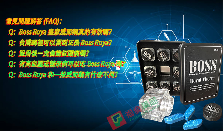 勃起性功能障礙, 威而剛成分, 威而剛效果, 提高性欲, 改善性功能, 治療男性勃起功能障礙, 皇家偉哥, 皇家偉哥boss Roya, 皇家偉哥使用心得, 皇家偉哥價格, 皇家偉哥副作用, 皇家偉哥哪裡買, 皇家偉哥成分, 皇家偉哥效果, 皇家偉哥是什麼, 皇家偉哥用法, 皇家偉哥評價, 皇家偉哥購買,皇家偉哥香港購買, 皇家偉哥台灣購買, 皇家偉哥藥局購買, 皇家偉哥香港哪裡買, 皇家偉哥台灣哪裡買, 皇家偉哥多少錢, 皇家偉哥使用, 皇家偉哥價格ptt, 皇家偉哥ptt, 福倫藥局皇家偉哥獨家代理, 皇家威而剛, 陽痿早洩 ,香港皇家威而剛, 香港皇家威而鋼購買, 皇家威而鋼（boss Roya）