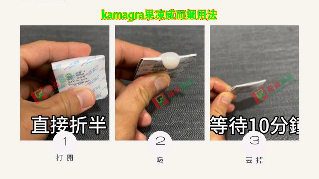 屈臣氏泰國果凍 , 果凍威而鋼dcard , 果凍威而鋼ptt , 果凍威而鋼副作用 , 果凍威而鋼台灣官網 , 果凍威而鋼哪裡買 , 果凍威而鋼官網 , 果凍威而鋼福倫 , 果凍威而鋼藥局 , 液態威而鋼哪裡買, 泰國果凍威而鋼的優勢, 果凍威而鋼評價, 果凍威而鋼購買, 水果味威而鋼, 泰國果凍威而鋼, 泰國液態威而鋼, 速效威而鋼, 速效果凍威而鋼, 速效液態威而鋼, 泰國果凍威而鋼哪裡買, Kamagra果凍, 雙效威而鋼, 威而鋼（Viagra）,泰國果凍威而鋼有副作用嗎, 泰國果凍威而鋼, 泰國果凍購買, 泰國果凍, 泰國果凍哪裡買, 泰國果凍kamagra, 泰國果凍威而鋼有副作用嗎, 泰國果凍真的好用嗎, Kamagra果凍購買, Kamagra果凍用法, Kamagra果凍價格, Kamagra果凍價錢, Kamagra果凍體驗, Kamagra果凍使用心得, 什麽是Kamagra果凍, kamagra果凍威而鋼用法