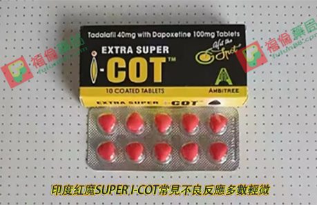 印度紅魔犀利士用法用量, 印度紅魔, 印度紅魔ptt, 印度紅魔作用, 印度紅魔價格, 印度紅魔價錢, 印度紅魔副作用, 印度紅魔功效, 印度紅魔吃法, 印度紅魔哪裡買, 印度紅魔多少錢, 印度紅魔官網, 印度紅魔屈臣氏, 印度紅魔心得, 印度紅魔成分, 印度紅魔效果, 印度紅魔效果好嗎, 印度紅魔有副作用嗎, 印度紅魔用法, 印度紅魔SUPER I-COT