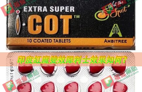 印度紅魔犀利士用法用量, 印度紅魔, 印度紅魔ptt, 印度紅魔作用, 印度紅魔價格, 印度紅魔價錢, 印度紅魔副作用, 印度紅魔功效, 印度紅魔吃法, 印度紅魔哪裡買, 印度紅魔多少錢, 印度紅魔官網, 印度紅魔屈臣氏, 印度紅魔心得, 印度紅魔成分, 印度紅魔效果, 印度紅魔效果好嗎, 印度紅魔有副作用嗎, 印度紅魔用法