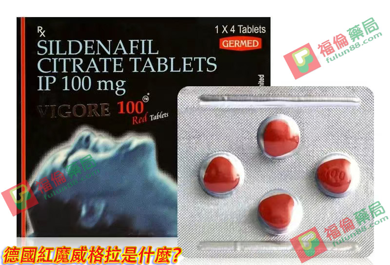 威格拉副作用, 威格拉哪裡買, 威格拉效果, 威格拉購買, 威而鋼, 威而鋼學名藥, 威而鋼學名藥ptt, 威而鋼學名藥作用, 威而鋼學名藥價錢, 威而鋼學名藥副作用,德國紅魔, 德國紅魔購買, 德國紅魔哪裡買, 德國紅魔是什麼, 德國紅魔功效, 德國紅魔用法, 德國紅魔評價, 德國紅魔使用心得, 德國紅魔副作用, 德國紅魔成分, 德國紅魔效果, 德國紅魔正品, 德國紅魔藥局購買, 德國紅魔官網, 德國紅魔威格拉, 德國紅魔威格拉是什麼？