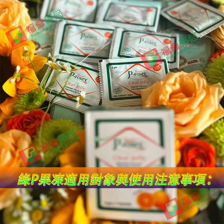 雙效綠p果凍威而鋼 ,雙效綠p果凍威而鋼用法 ,雙效綠p果凍威而鋼使用, 雙效綠p果凍威而鋼購買 , 雙效綠p果凍威而鋼哪裡買, 雙效綠p果凍, 雙效綠p果凍購買, 雙效綠p果凍哪裡買, 雙效綠p果凍禁忌 ,雙效綠p果凍適應人群, 綠p果凍, 綠p果凍使用, 綠p果凍功效, 綠p果凍作用,綠p果凍效果, 綠p果凍用法, 綠p果凍注意事項, 綠p果凍購買, 綠p果凍哪裡買, 綠p果凍多少錢, 綠p果凍價格ptt, 綠p果凍心得ptt, 綠p果凍正品, 綠p果凍正品購買