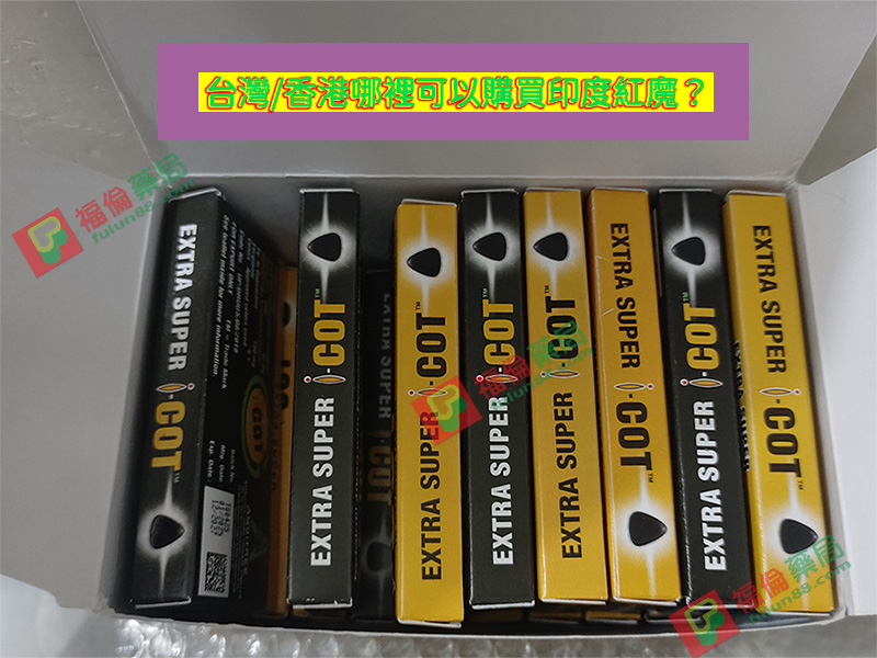 印度紅魔, 印度紅魔ptt, 印度紅魔作用, 印度紅魔價格, 印度紅魔價錢, 印度紅魔副作用, 印度紅魔功效, 印度紅魔吃法, 印度紅魔哪裡買, 印度紅魔多少錢, 印度紅魔官網, 印度紅魔屈臣氏, 印度紅魔心得, 印度紅魔成分, 印度紅魔效果, 印度紅魔效果好嗎, 印度紅魔有副作用嗎, 印度紅魔用法, 印度紅魔網購, 印度紅魔藥局, 印度紅魔處方箋, 印度紅魔評價, 印度雙效犀利士評價, 紅魔雙效犀利士