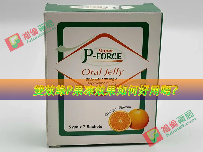 雙效綠p果凍威而鋼 ,雙效綠p果凍威而鋼用法 ,雙效綠p果凍威而鋼使用, 雙效綠p果凍威而鋼購買 , 雙效綠p果凍威而鋼哪裡買, 雙效綠p果凍, 雙效綠p果凍購買, 雙效綠p果凍哪裡買, 雙效綠p果凍禁忌 ,雙效綠p果凍適應人群, 綠p果凍, 綠p果凍使用, 綠p果凍功效, 綠p果凍作用,綠p果凍效果, 綠p果凍用法, 綠p果凍注意事項, 綠p果凍購買, 綠p果凍哪裡買, 綠p果凍多少錢, 綠p果凍價格ptt, 綠p果凍心得ptt, 綠p果凍正品, 綠p果凍正品購買