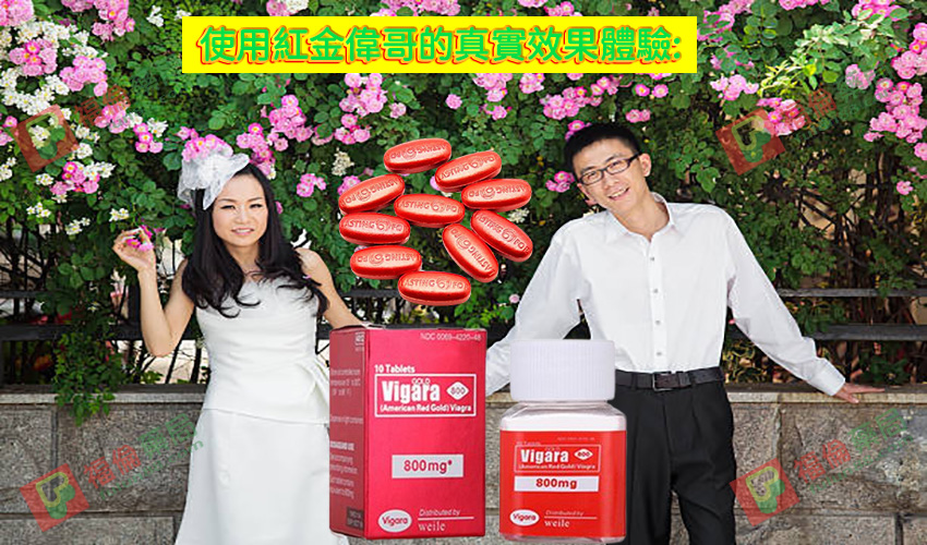 美國黃金偉哥, 補腎壯陽, 黃金偉哥作用, 黃金偉哥價格, 黃金偉哥台灣購買, 黃金偉哥哪裡買, 黃金偉哥官網, 黃金偉哥成分, 黃金偉哥效果, 黃金偉哥有效嗎, 黃金偉哥評價, 紅金偉哥, 紅金偉哥正品, 紅金偉哥購買, 紅金偉哥效果, 紅金偉哥哪裡買, 美國紅金偉哥, 美國紅金偉哥購買管道, 美國紅金偉哥, 美國紅金偉哥用法, 美國紅金偉哥服用, 美國紅金偉哥用法,紅金偉哥使用體驗